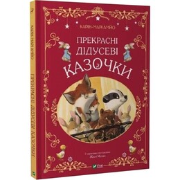 Прекрасні дідусеві казочки / Карін-Марі Амйо