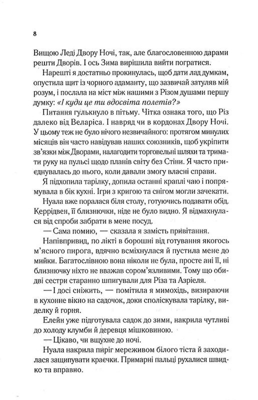 Двір шипів і троянд. Книга 3.5: Двір холоду і зоряного сяйва / Сара Джанет Маас