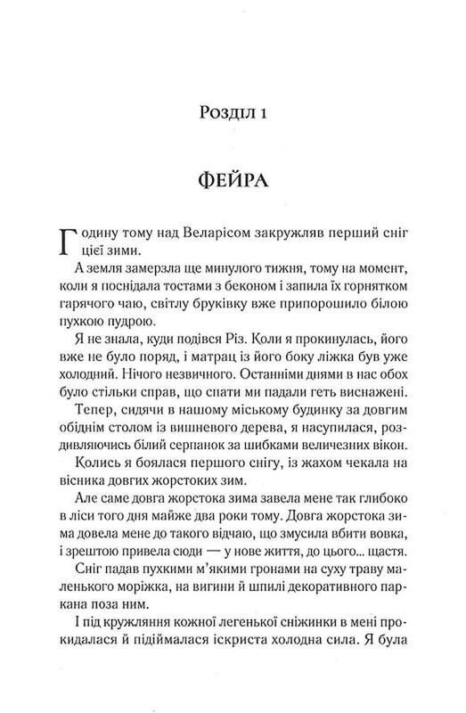 Двір шипів і троянд. Книга 3.5: Двір холоду і зоряного сяйва / Сара Джанет Маас
