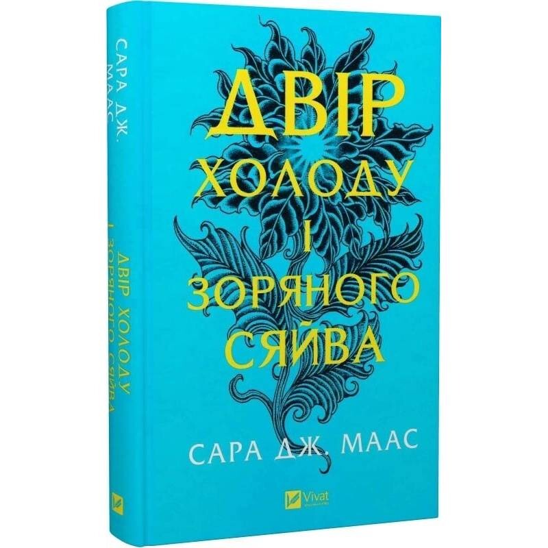 Двір шипів і троянд. Книга 3.5: Двір холоду і зоряного сяйва / Сара Джанет Маас