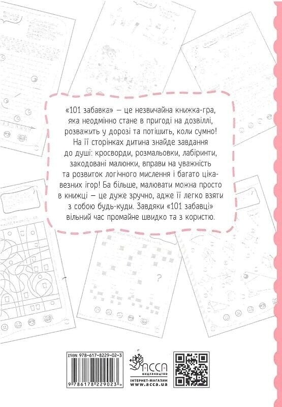 101 забавка. 8-9 років