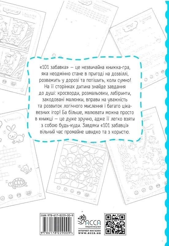 101 забавка. 6-7 років