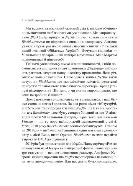 Netflix і культура інновацій (видання 2021 року) / Рід Гастінгс, Ерін Маєр