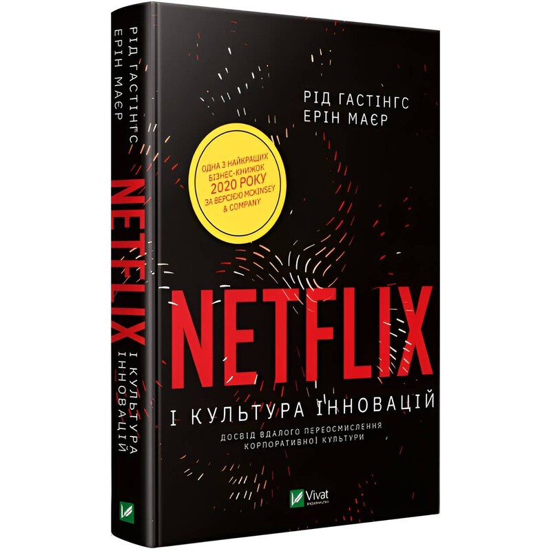 Netflix і культура інновацій (видання 2021 року) / Рід Гастінгс, Ерін Маєр