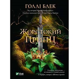 Народ Повітря. Книга 1: Жорстокий принц / Голлі Блек