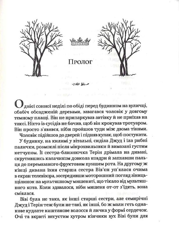 Народ Повітря. Книга 1: Жорстокий принц / Голлі Блек