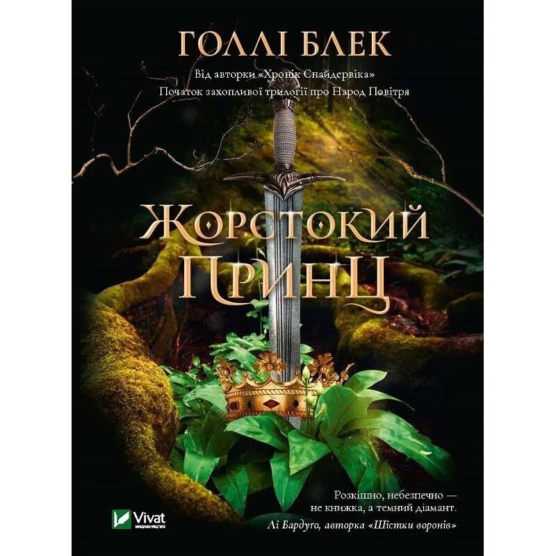 Народ Повітря. Книга 1: Жорстокий принц / Голлі Блек