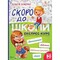 Фото - Скоро в школу. Экспресс-курс. Часть 1 / Ольга Исаенко | click.ua