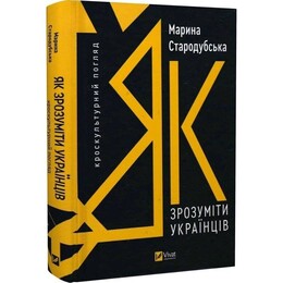 Як зрозуміти українців: кроскультурний погляд / Марина Стародубська