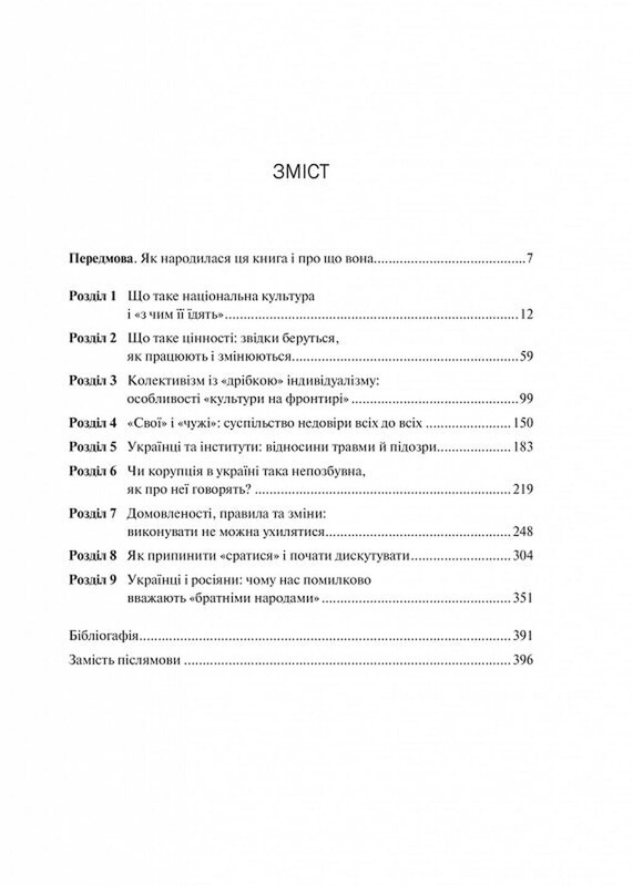 Як зрозуміти українців: кроскультурний погляд / Марина Стародубська