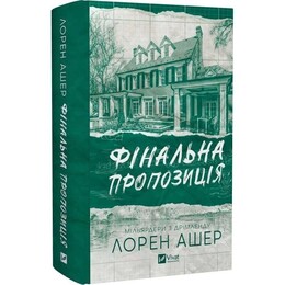 Мільярдери з Дрімленду. Книга 3: Фінальна пропозиція / Лорен Ашер