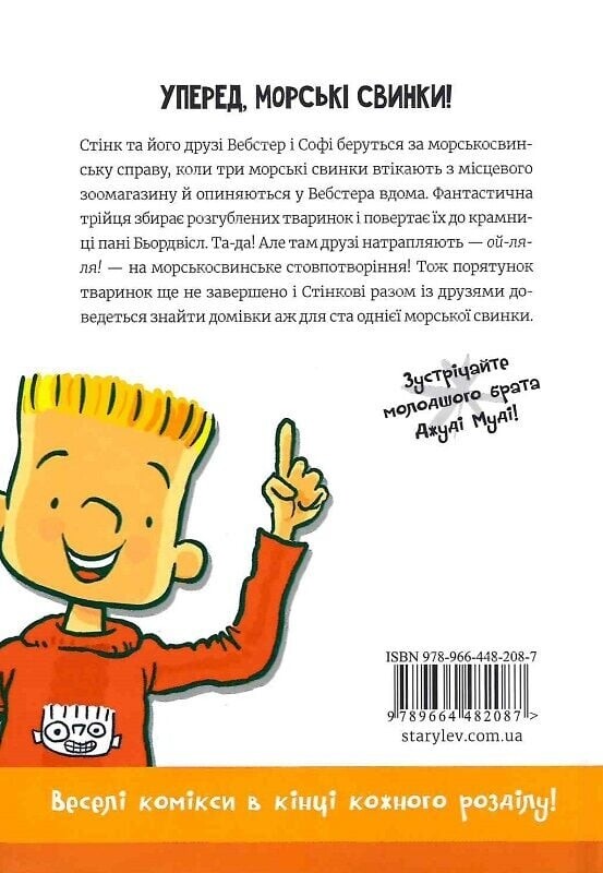 Стінк. Книга 4: Стінк і великий морськосвинський експрес / Меґан МакДоналд