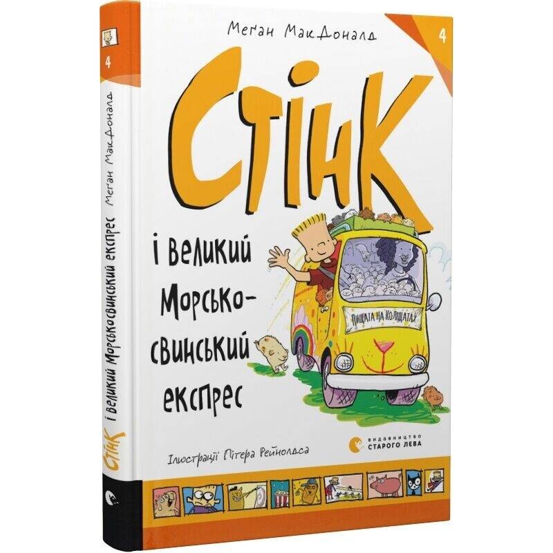 Стінк. Книга 4: Стінк і великий морськосвинський експрес / Меґан МакДоналд