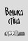 Фото - Стінк. Книга 4: Стінк і великий морськосвинський експрес / Меґан МакДоналд | click.ua