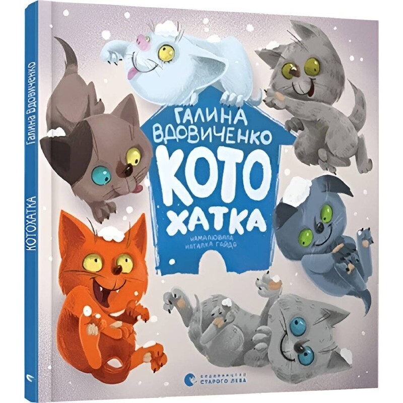 Котохатка / Галина Вдовиченко