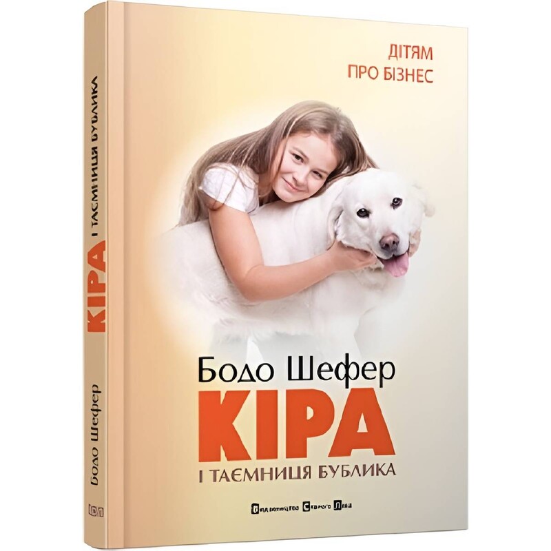 Кіра й таємниця бублика / Бодо Шефер