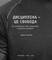 Фото - Дисципліна – це свобода / Джоко Віллінк | click.ua