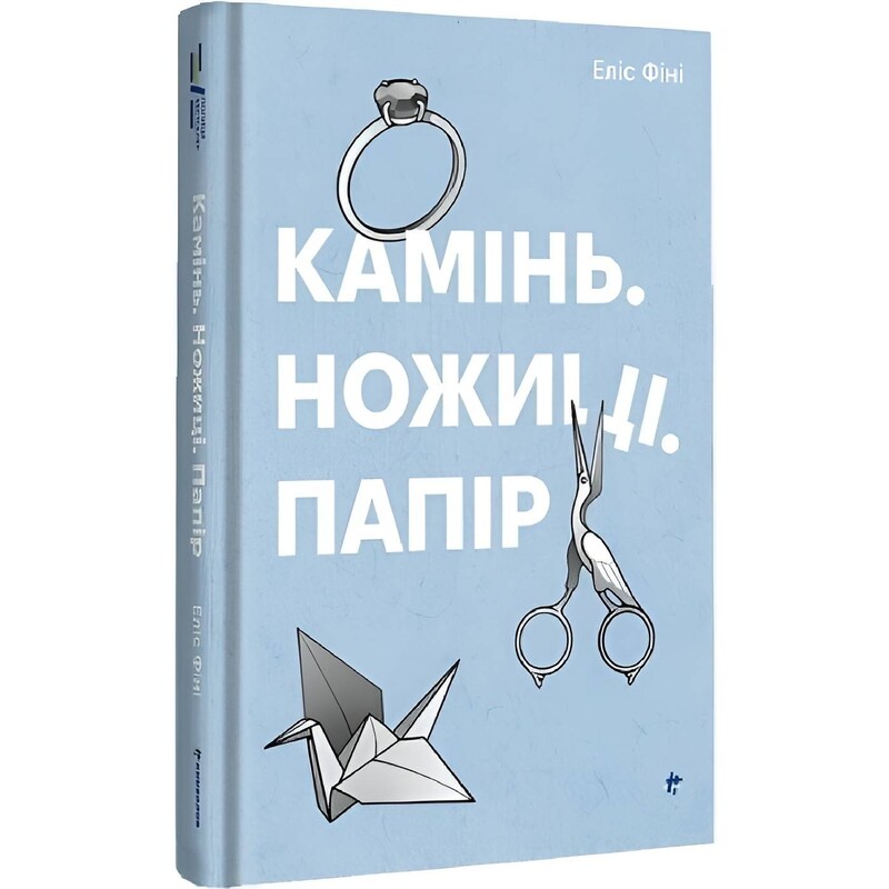 Камінь. Ножиці. Папір / Еліс Фіні