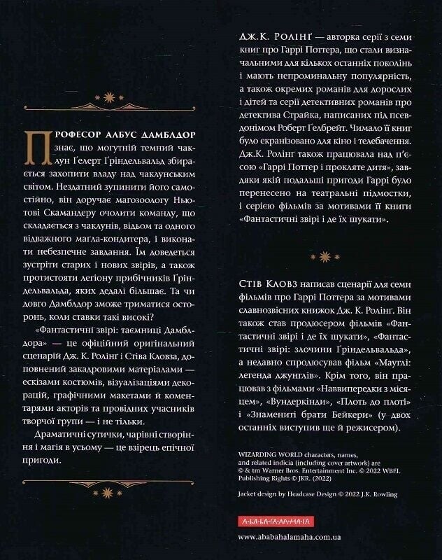 Фантастичні звірі. Таємниці Дамблдора. Оригінальний сценарій / Джоан Ролінґ, Стів Кловз
