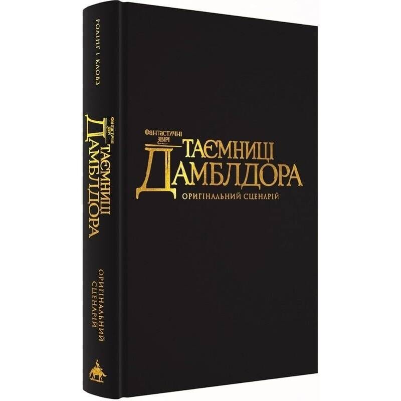 Фантастичні звірі. Таємниці Дамблдора. Оригінальний сценарій / Джоан Ролінґ, Стів Кловз