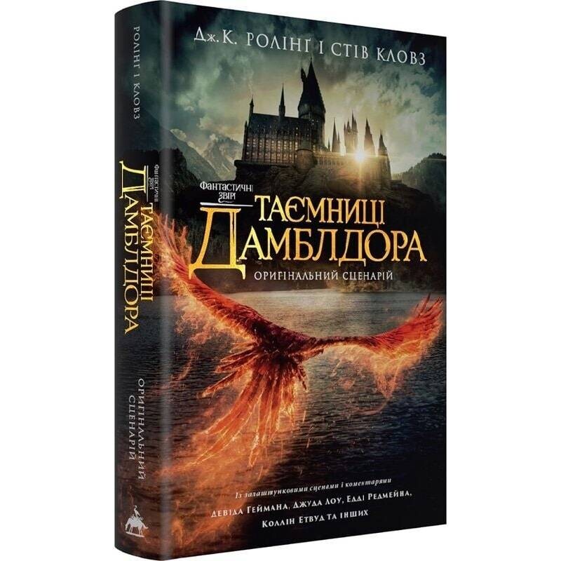 Фантастичні звірі. Таємниці Дамблдора. Оригінальний сценарій / Джоан Ролінґ, Стів Кловз