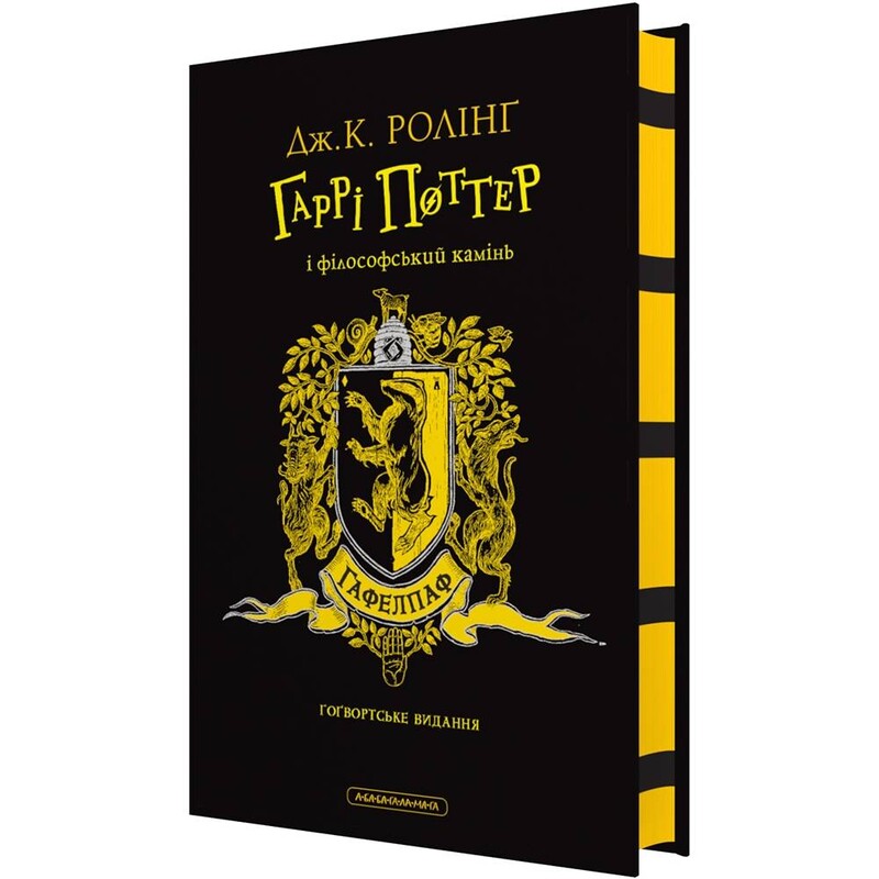 Гарри Поттер. Книга 1: Гарри Поттер и философский камень. Гафелпафское издание / Джоан Роулинг