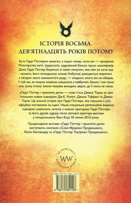 Гаррі Поттер. Книга 8: Гаррі Поттер і Прокляте дитя / Джоан Ролінґ