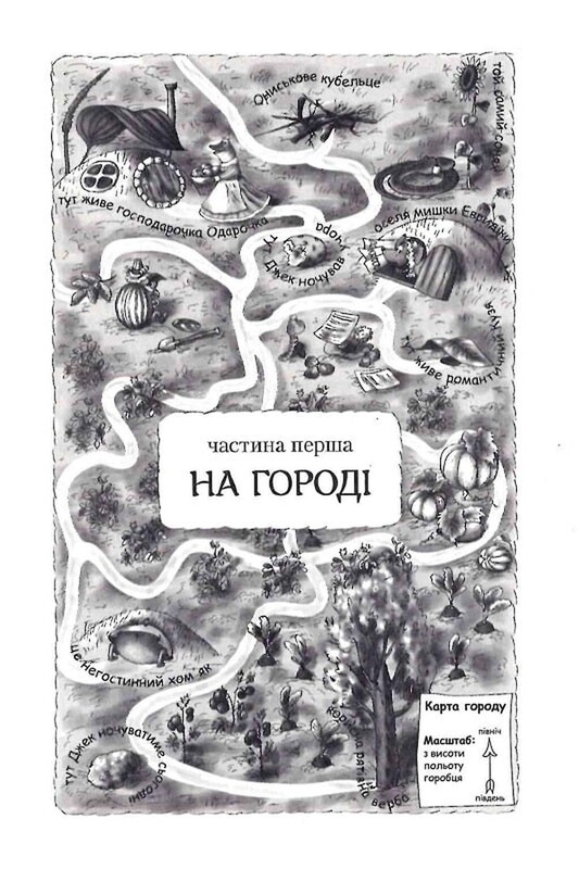 Пригоди Вужа Ониська, або Володар Макуци / Сашко Дерманський