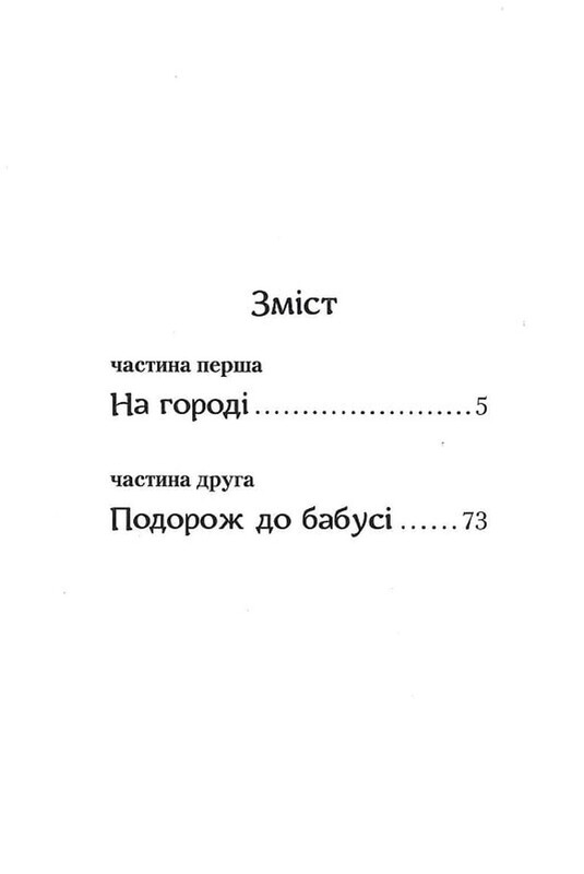 Пригоди Вужа Ониська, або Володар Макуци / Сашко Дерманський