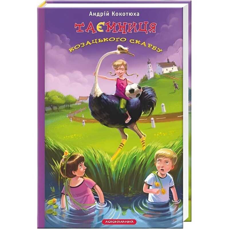 Тайны. Книга 1: Тайна казацкого клада / Андрей Кокотюха