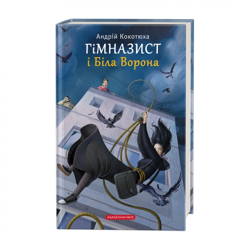 Гімназист. Комплект із 3-х книг / Андрій Кокотюха