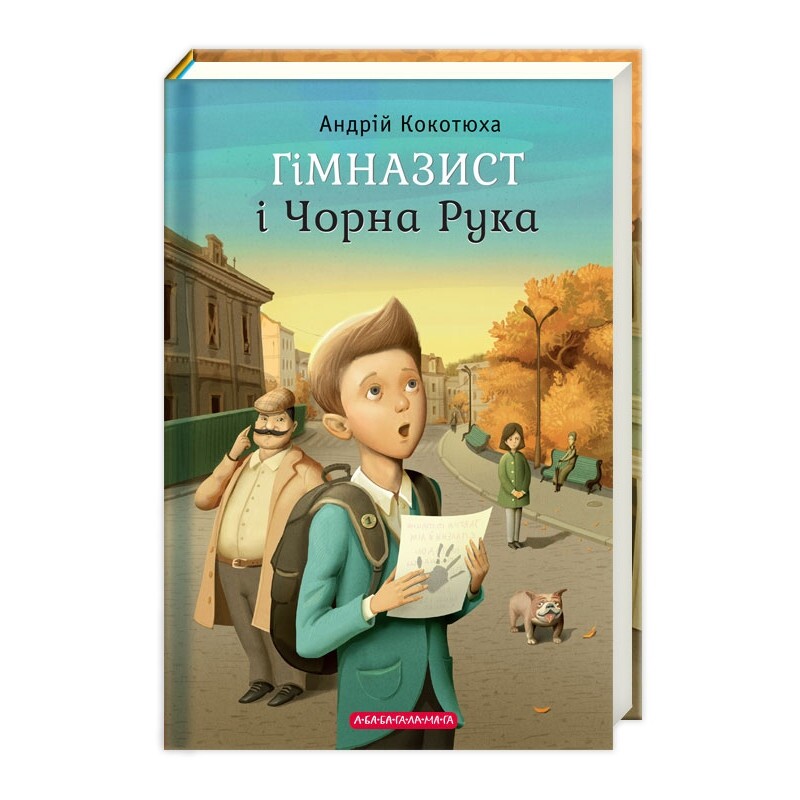 Гімназист. Комплект із 3-х книг / Андрій Кокотюха