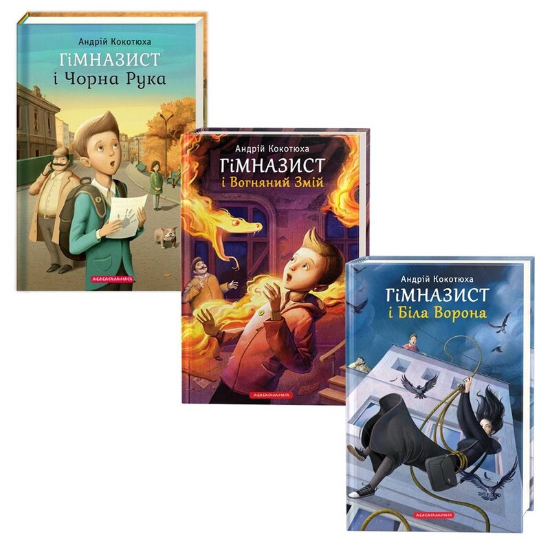 Гімназист. Комплект із 3-х книг / Андрій Кокотюха