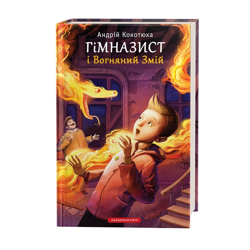 Гімназист. Комплект із 3-х книг / Андрій Кокотюха