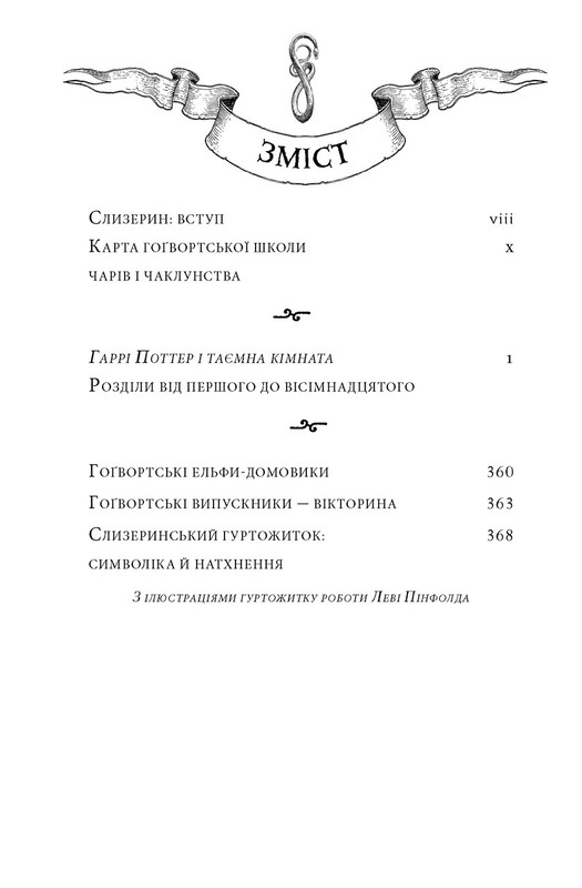 Гаррі Поттер. Книга 2: Гаррі Поттер і таємна кімната. Слизерин. Гоґвортське видання / Джоан Ролінґ