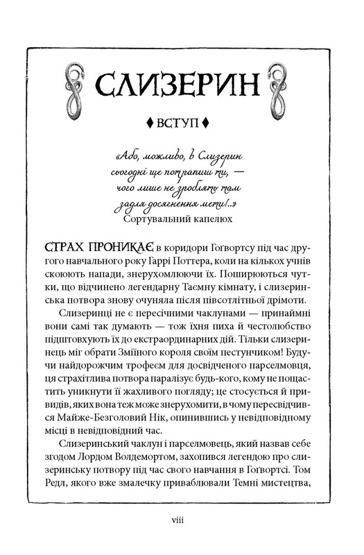 Гаррі Поттер. Книга 2: Гаррі Поттер і таємна кімната. Слизерин. Гоґвортське видання / Джоан Ролінґ