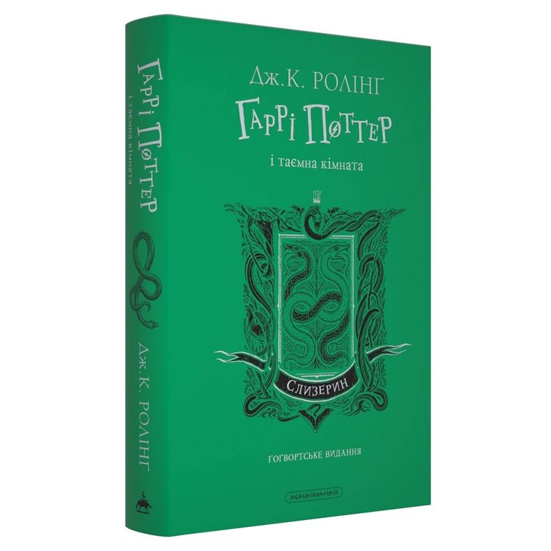 Гаррі Поттер. Книга 2: Гаррі Поттер і таємна кімната. Слизерин. Гоґвортське видання / Джоан Ролінґ