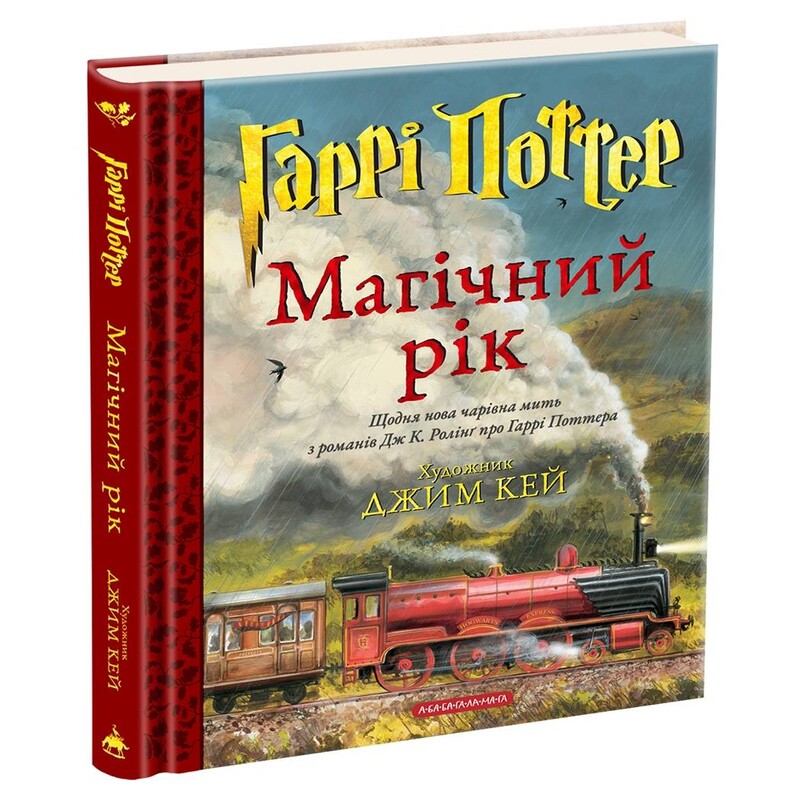 Гаррі Поттер. Магічний рік. Велике ілюстроване видання / Джоан Ролінґ