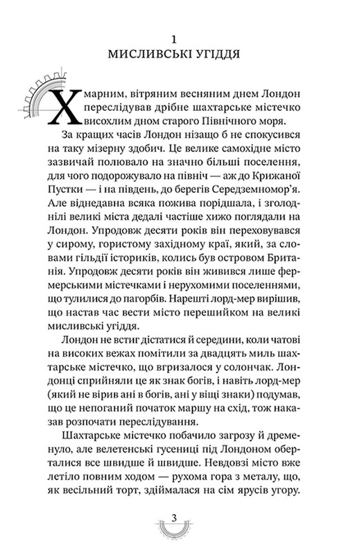 Хроніки хижих міст. Книга 1: Смертні машини / Філіп Рів
