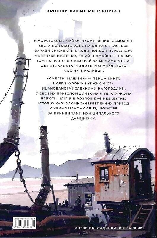 Хроніки хижих міст. Книга 1: Смертні машини / Філіп Рів