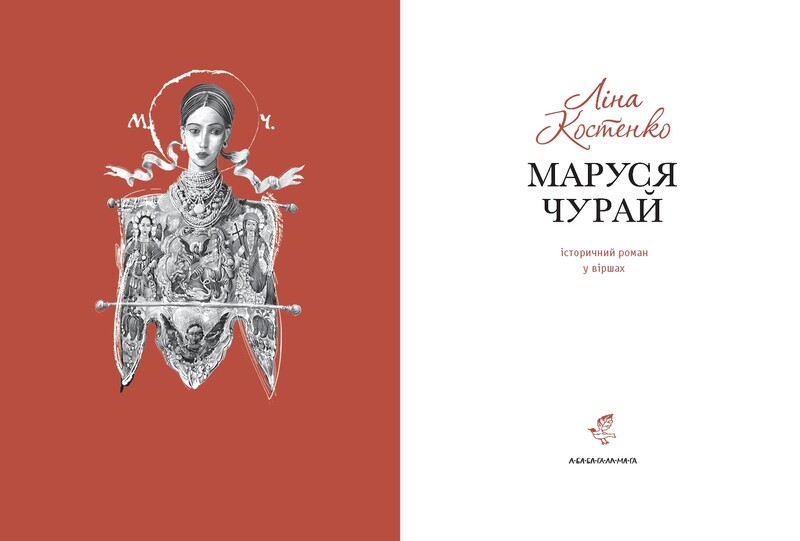 Маруся Чурай / Ліна Костенко