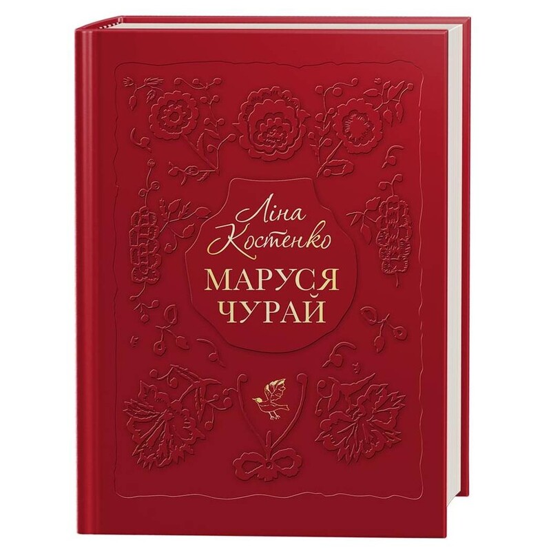 Маруся Чурай / Ліна Костенко