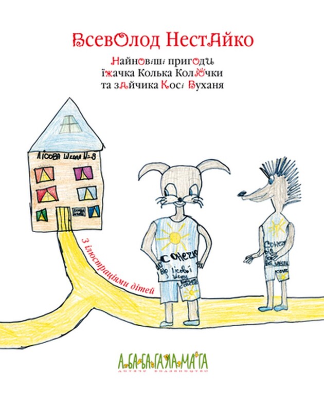 Новые приключения Колька Колючки и Коси Ушастика / Всеволод Нестайко