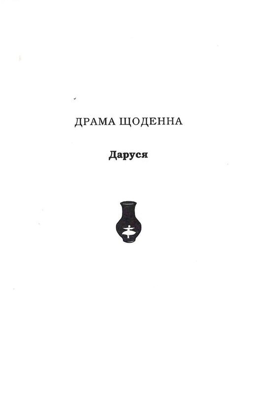 Солодка Даруся / Марія Матіос
