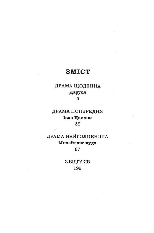 Солодка Даруся / Марія Матіос