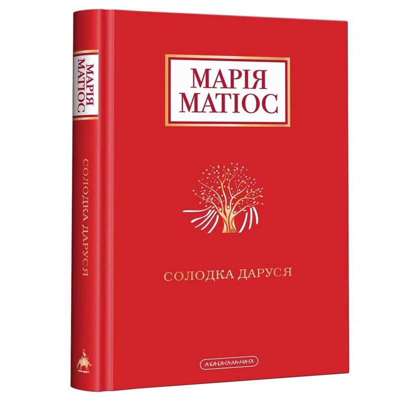 Солодка Даруся / Марія Матіос