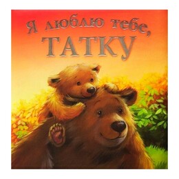 Я люблю тебя, Папа / Мелани Джойс