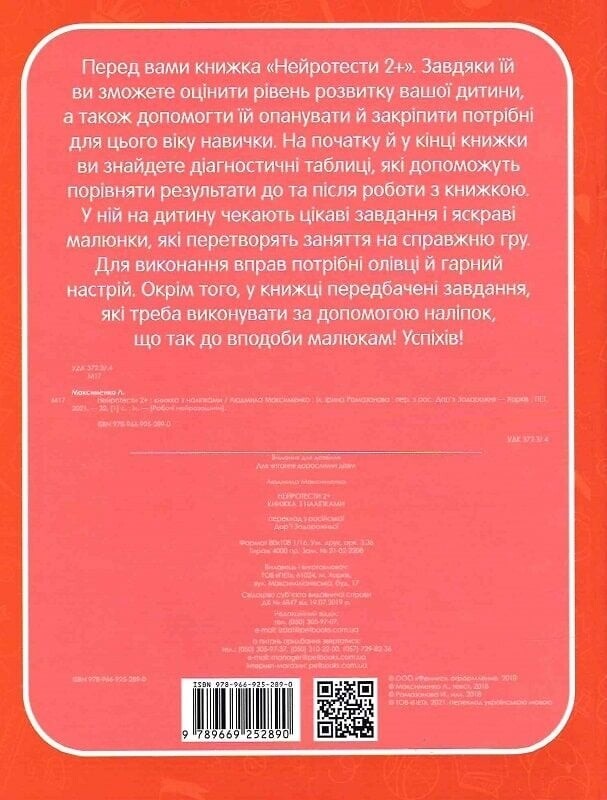 Рабочие нейротетради. Нейротесты 2+ / Людмила Максименко