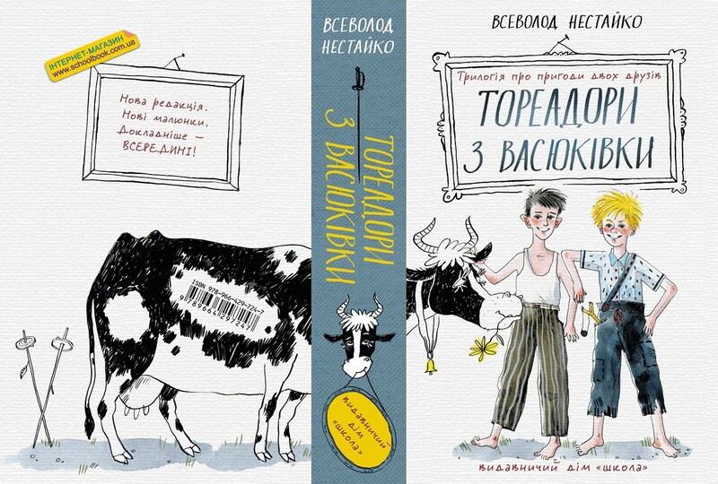 Тореадоры из Васюковки: трилогия о приключениях двух друзей / Всеволод Нестайко