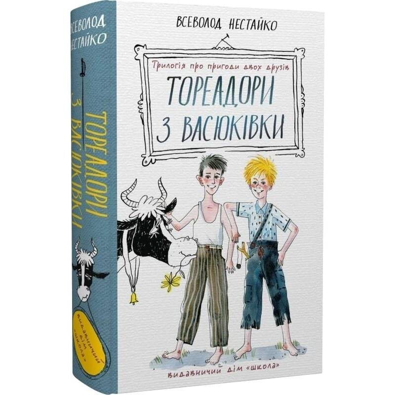 Тореадоры из Васюковки: трилогия о приключениях двух друзей / Всеволод Нестайко